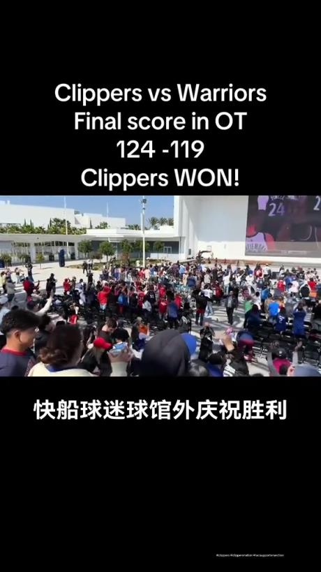 都很興奮??！快船球迷在球館外面看著大屏幕慶祝球隊(duì)拿下勇士