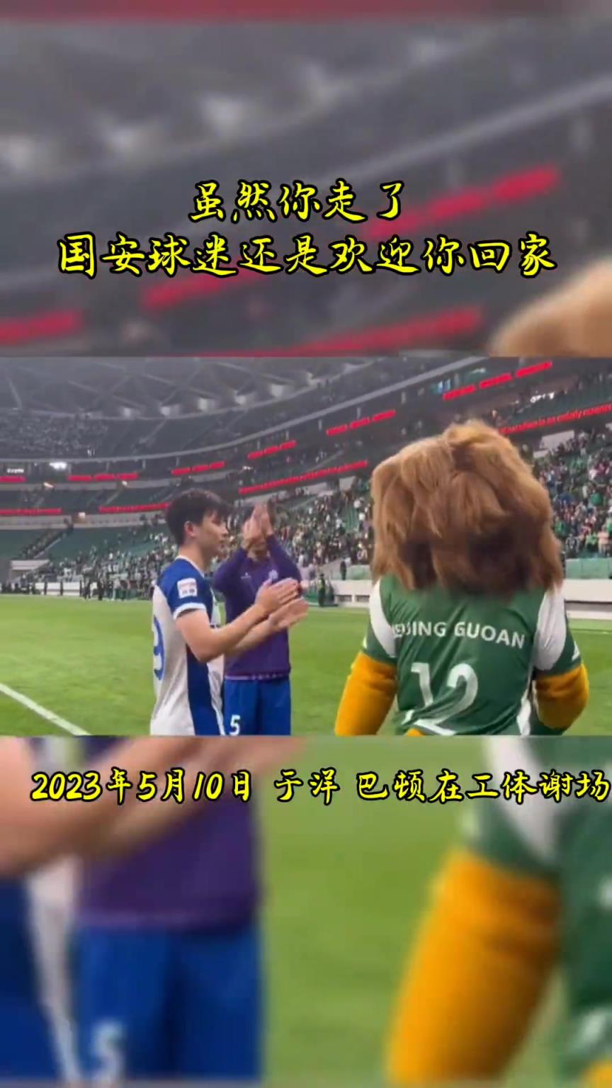 不忘初心，曾經(jīng)國(guó)安的悍將們都得到了工體最熱烈的掌聲