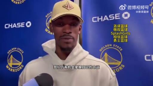 巴特勒：大腿依舊很疼但我一定會(huì)打附加賽！我們沒問題的！