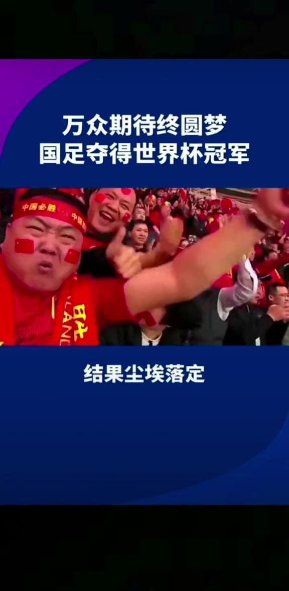 小編有生之年能見(jiàn)到嗎??14億人期待，中國(guó)勇奪世界杯冠軍
