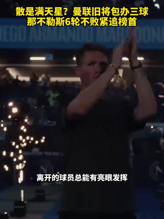 魚(yú)缸論的含金量還在上升！曼聯(lián)舊將包辦三球，那不勒斯緊追榜首！